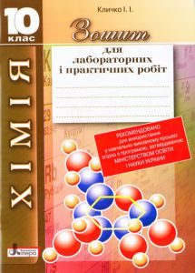 Хімія 10 клас - Кличко І. І. Робочий зошит Підручники для школи Хімія 10 клас - Кличко І. І.