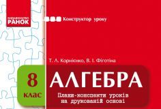 Підручники для школи Алгебра  8 клас           - Корнієнко Т. Л.