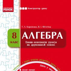 Підручники для школи Алгебра  8 клас           - Корнієнко Т. Л.