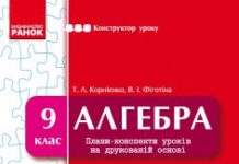 Підручники для школи Алгебра  9 клас           - Корнієнко Т. Л.
