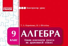 Підручники для школи Алгебра  9 клас           - Корнієнко Т. Л.