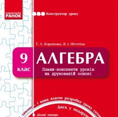 Підручники для школи Алгебра  9 клас           - Корнієнко Т. Л.
