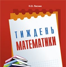 Підручники для школи Математика  5 клас 6 клас 7 клас 8 клас 9 клас 10 клас 11 клас     - Істер О.С.