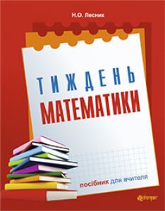 Математика 5 клас 6 клас 7 клас 8 клас 9 клас 10 клас 11 клас - Істер О.С. Методика викладання Підручники для школи Математика 5 клас 6 клас 7 клас 8 клас 9 клас 10 клас 11 клас - Істер О.С.