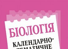 Підручники для школи Біологія  6 клас 7 клас 8 клас 9 клас 10 клас 11 клас      - Костіков І. Ю.