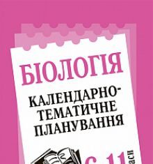 Підручники для школи Біологія  6 клас 7 клас 8 клас 9 клас 10 клас 11 клас      - Костіков І. Ю.