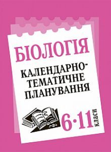 Підручники для школи Біологія  6 клас 7 клас 8 клас 9 клас 10 клас 11 клас      - Костіков І. Ю.