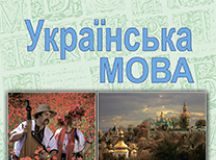 Підручники для школи Українська мова  10 клас 11 клас          - Васильченко В.М.