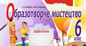 Підручники для школи Образотворче мистецтво  6 клас           - Федун С. І.