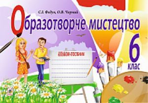 Підручники для школи Образотворче мистецтво  6 клас           - Федун С. І.