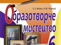 Підручники для школи Образотворче мистецтво  6 клас           - Федун С.І.