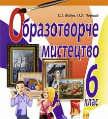 Підручники для школи Образотворче мистецтво  6 клас           - Федун С.І.