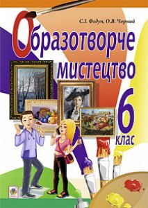 Підручники для школи Образотворче мистецтво  6 клас           - Федун С.І.