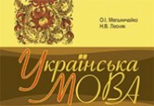 Підручники для школи Українська мова  5 клас 6 клас 7 клас 8 клас 9 клас       - Мельничайко О.І.