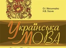 Підручники для школи Українська мова  5 клас 6 клас 7 клас 8 клас 9 клас       - Мельничайко О.І.