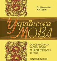 Підручники для школи Українська мова  5 клас 6 клас 7 клас 8 клас 9 клас       - Мельничайко О.І.