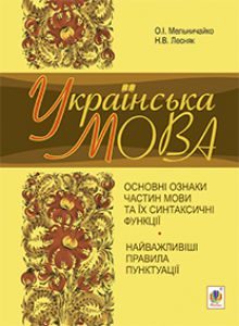 Підручники для школи Українська мова  5 клас 6 клас 7 клас 8 клас 9 клас       - Мельничайко О.І.