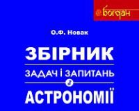 Підручники для школи Астрономія  10 клас 11 клас          - Новак О. Ф.