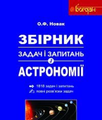 Підручники для школи Астрономія  10 клас 11 клас          - Новак О. Ф.