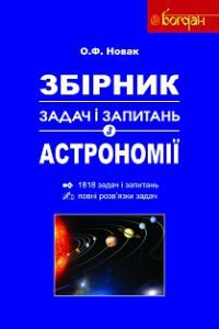 Підручники для школи Астрономія  10 клас 11 клас          - Новак О. Ф.