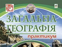 Підручники для школи Географія  6 клас           - Бойко В. М.