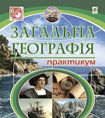 Підручники для школи Географія  6 клас           - Бойко В. М.