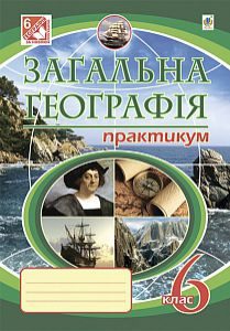 Підручники для школи Географія  6 клас           - Бойко В. М.