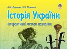 Підручники для школи Історія України  8 клас           - Савельєв О.М.