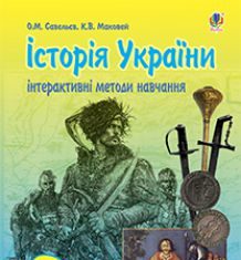 Підручники для школи Історія України  8 клас           - Савельєв О.М.