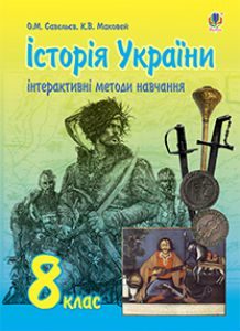 Підручники для школи Історія України  8 клас           - Савельєв О.М.