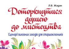 Підручники для школи Виховна робота  10 клас 11 клас          - Жадан Л.В