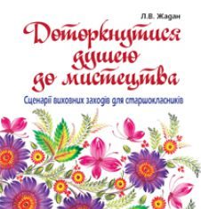 Підручники для школи Виховна робота  10 клас 11 клас          - Жадан Л.В