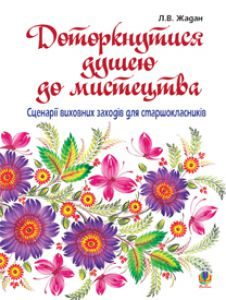 Виховна робота 10 клас 11 клас - Жадан Л.В Ідеї для вчителя Підручники для школи Виховна робота 10 клас 11 клас - Жадан Л.В