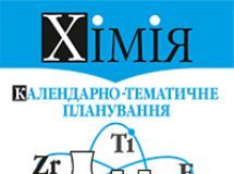 Підручники для школи Хімія  7 клас 8 клас 9 клас 10 клас 11 клас       - Дячук Л.С.