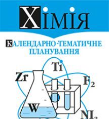 Підручники для школи Хімія  7 клас 8 клас 9 клас 10 клас 11 клас       - Дячук Л.С.