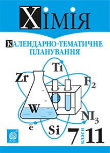 Хімія 7 клас 8 клас 9 клас 10 клас 11 клас - Дячук Л.С. Навчальний план Підручники для школи Хімія 7 клас 8 клас 9 клас 10 клас 11 клас - Дячук Л.С.