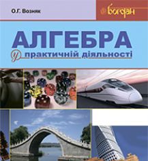 Підручники для школи Математика  7 клас 8 клас 9 клас         - Возняк О.Г.