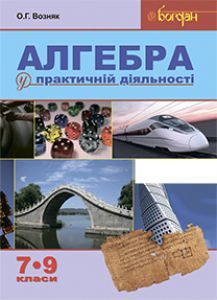 Математика 7 клас 8 клас 9 клас - Возняк О.Г. Вправа Підручники для школи Математика 7 клас 8 клас 9 клас - Возняк О.Г.