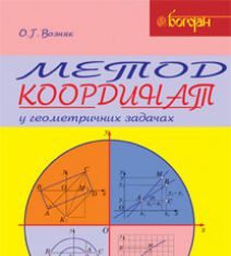 Підручники для школи Математика  9 клас 10 клас 11 клас         - Возняк О.Г.