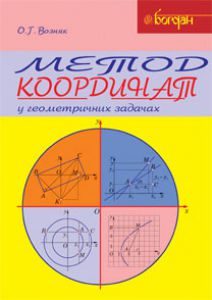 Підручники для школи Математика  9 клас 10 клас 11 клас         - Возняк О.Г.