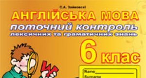 Підручники для школи Англійська мова  6 клас           - Зайковскі С.А.