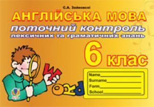 Англійська мова 6 клас - Зайковскі С.А. Тест Підручники для школи Англійська мова 6 клас - Зайковскі С.А.