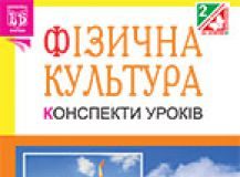 Підручники для школи Фізична культура  2 клас           - Богайчук Р.В.