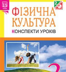 Підручники для школи Фізична культура  2 клас           - Богайчук Р.В.