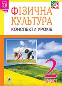 Підручники для школи Фізична культура  2 клас           - Богайчук Р.В.