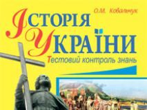 Підручники для школи Історія України  7 клас           - Ковальчук О.М.