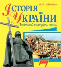 Підручники для школи Історія України  7 клас           - Ковальчук О.М.