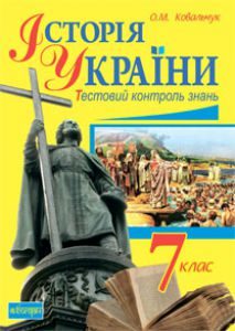 Історія України 7 клас - Ковальчук О.М. Тест Підручники для школи Історія України 7 клас - Ковальчук О.М.