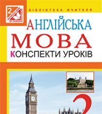 Підручники для школи Англійська мова  2 клас           - Карп'юк О. Д.