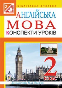 Англійська мова 2 клас - Карп'юк О. Д. Конспект уроку Підручники для школи Англійська мова 2 клас - Карп'юк О. Д.